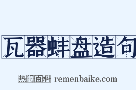 瓦器蚌盘造句是什么意思的图片
